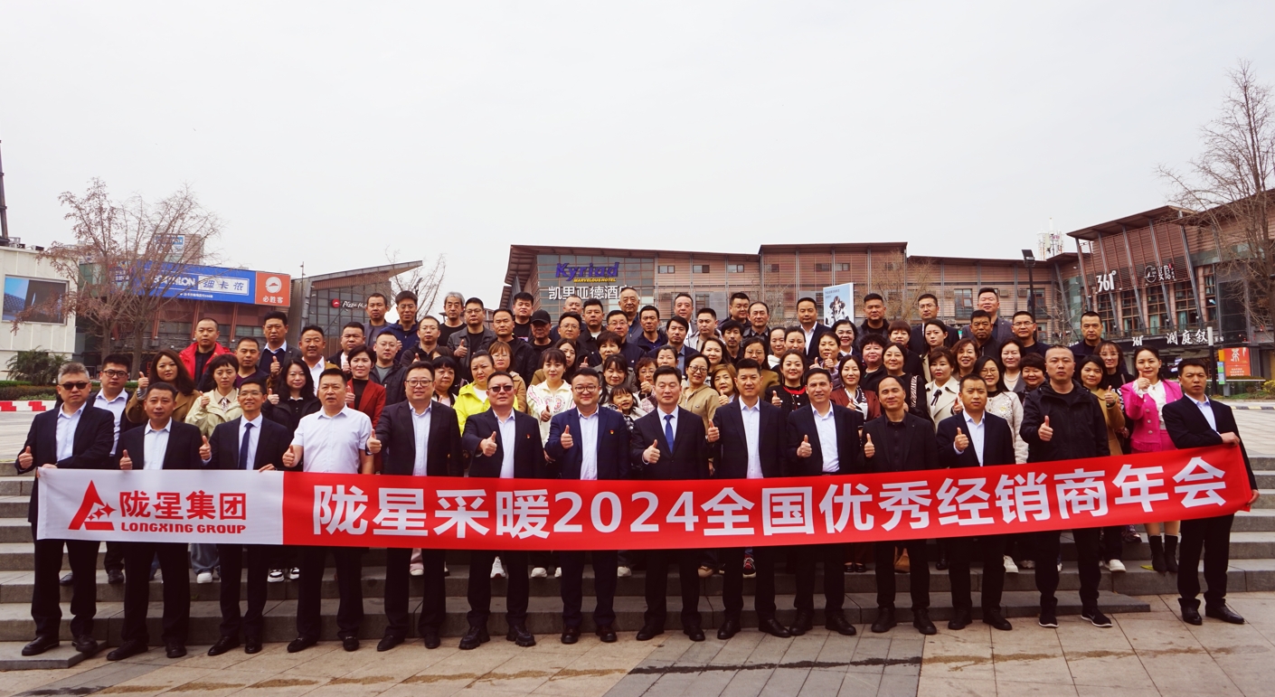 攜手共贏 同心致遠 ——隴星采暖2024經銷商年會暨新產品發布會成功召開！