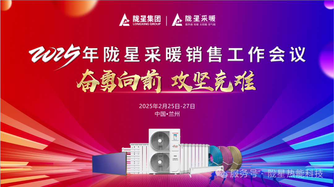 奮勇向前，攻堅克難—— 2025年度銷售工作會議圓滿召開